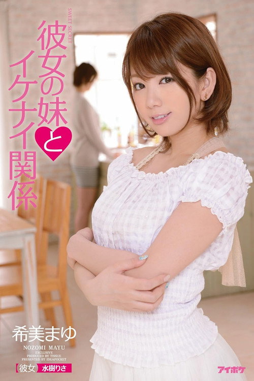 Movie poster for 彼女の妹とイケナイ関係 希美まゆ (2014)