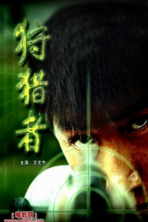 Movie poster for The Hunter (2005)