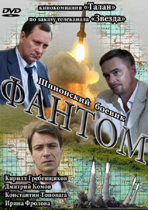 Фантом poster
