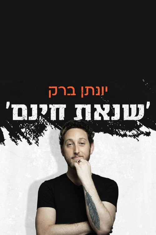 Movie poster for Yonatan Barak: unjustified hatred (2022)