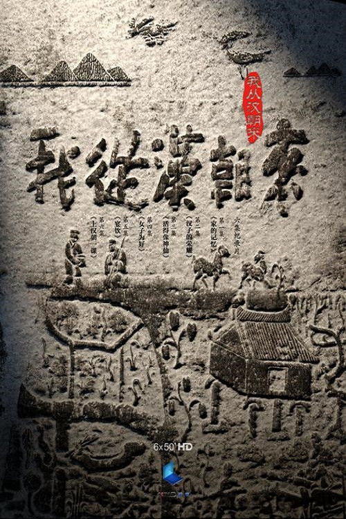 Series poster for 我从汉朝来 (2015)