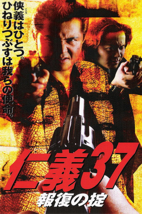 Movie poster for Jingi 37: Code of Retribution (2003)