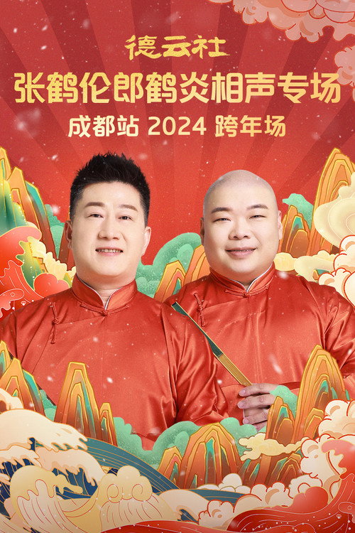 Movie poster for 德云社张鹤伦郎鹤炎相声专场成都站 (2025)