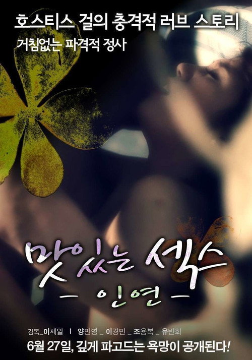 Movie poster for The Sweet Sex Relation (2013)