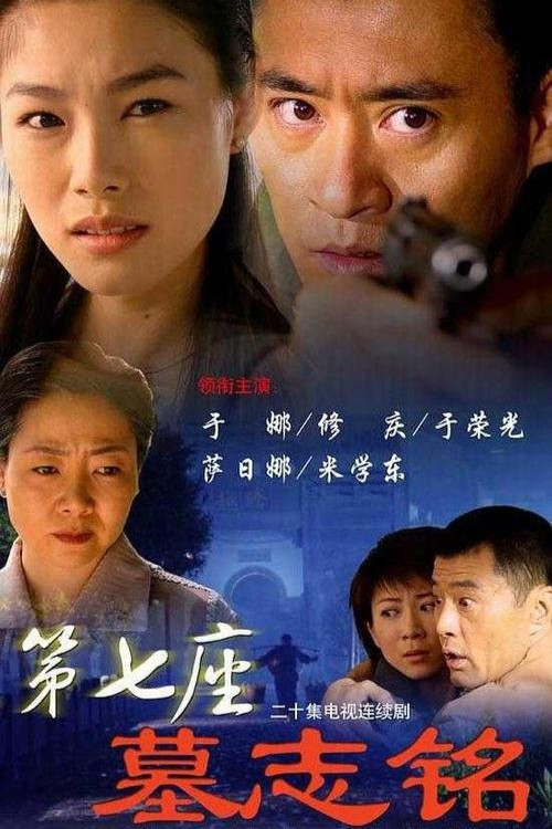 第七座墓志铭 poster