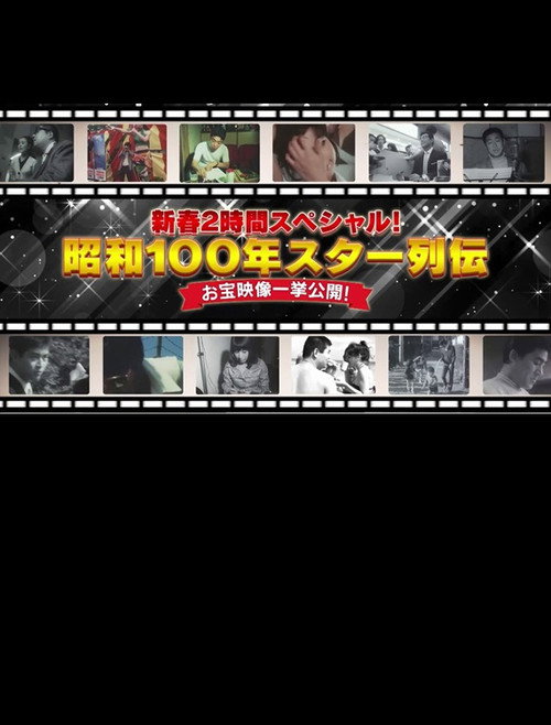 Movie poster for 昭和100年 スター列伝 お宝映像一挙公開!