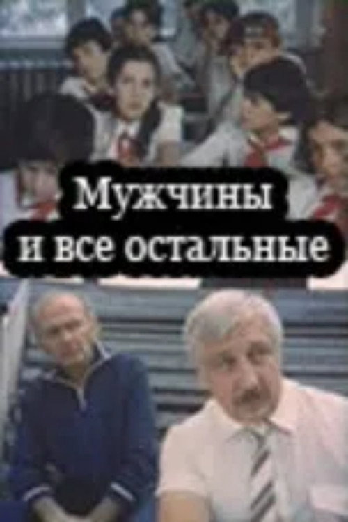 Movie poster for Men and Others (1985)