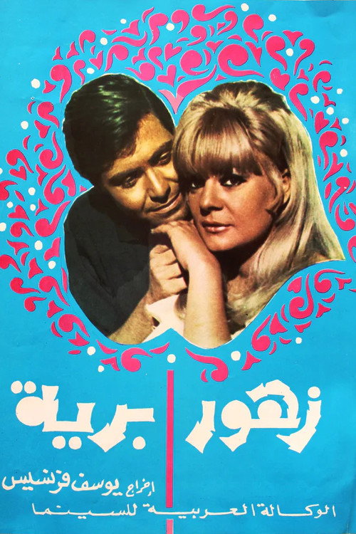Movie poster for Wild Flowers (1972)