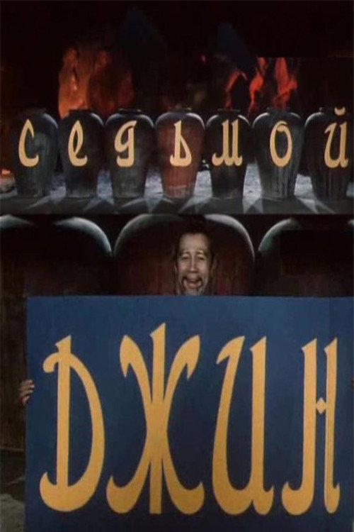 Movie poster for The Seventh Genie (1976)
