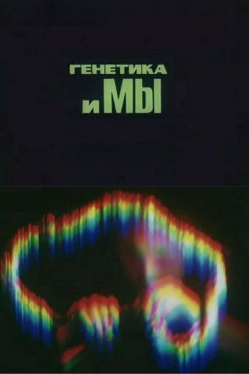 Movie poster for Genetics and Us (1978)