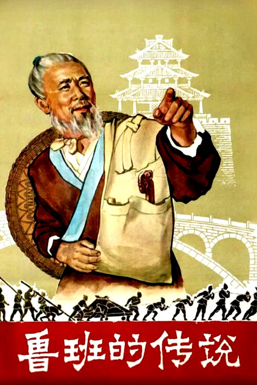 Movie poster for The Legend of Lu-Ban (1958)