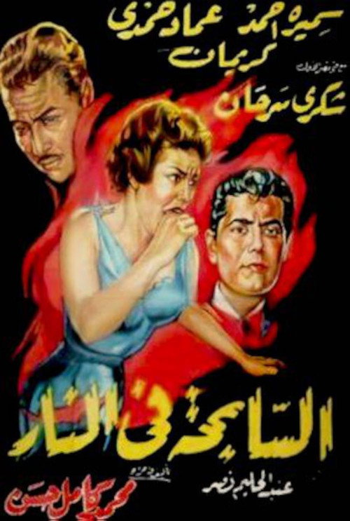 Movie poster for A Sinful Life (1957)