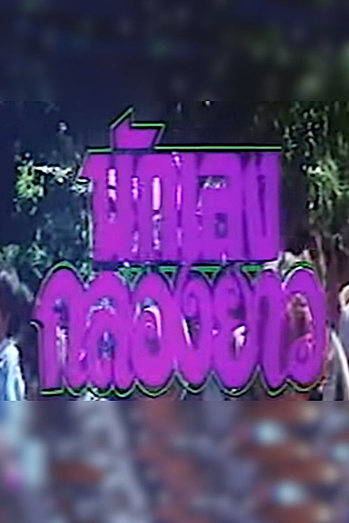 Movie poster for The Rowdy Bunch (1994)