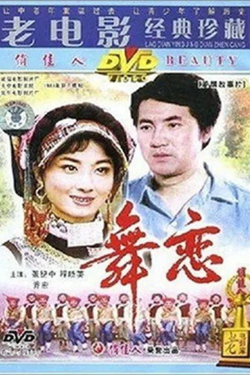 Movie poster for 舞恋 (1981)