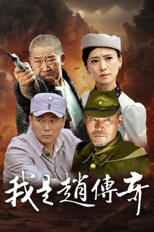 I Am Zhao Chuanqi poster