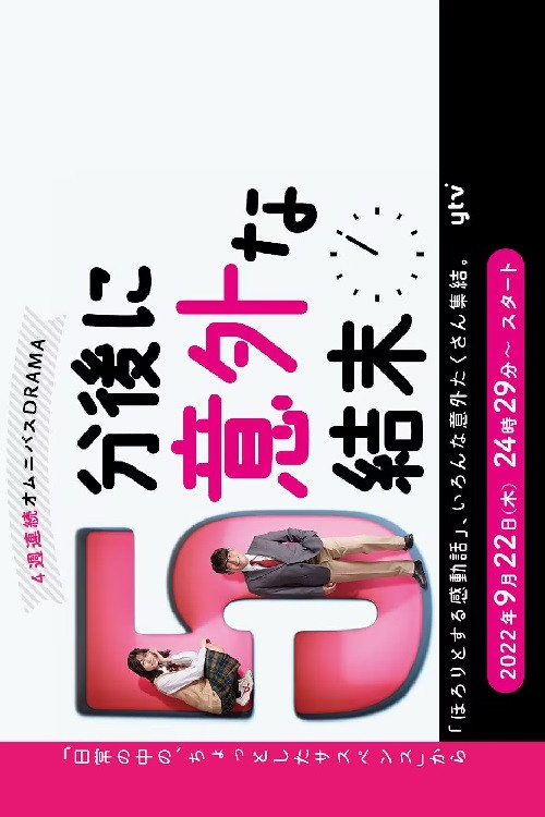 5 Bun Nochi ni Igaina Ketsumatsu poster