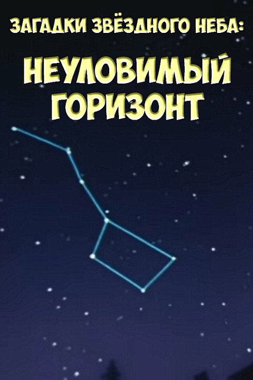 Movie poster for Загадки звёздного неба: Неуловимый горизонт (1984)