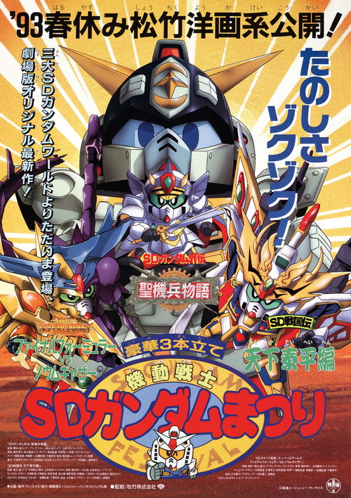 Movie poster for Mobile Suit SD Gundam Festival (1993)