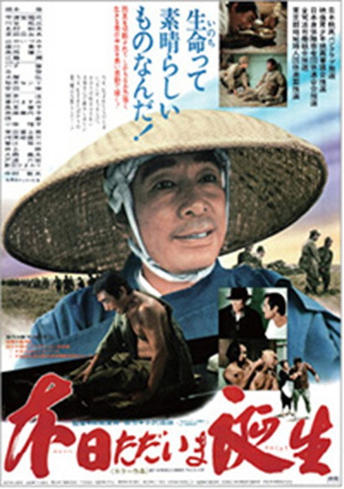 Movie poster for 本日ただいま誕生 (1979)
