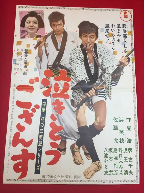 Movie poster for Hiroshi Moriya Sandogasa: I Want to Weep (1961)