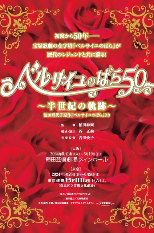 Movie poster for The Rose of Versailles 50 ~Trajectory of Half a Century~ (2024)