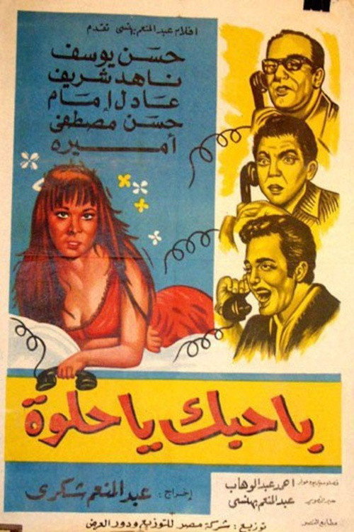 Movie poster for باحبك يا حلوة (1970)