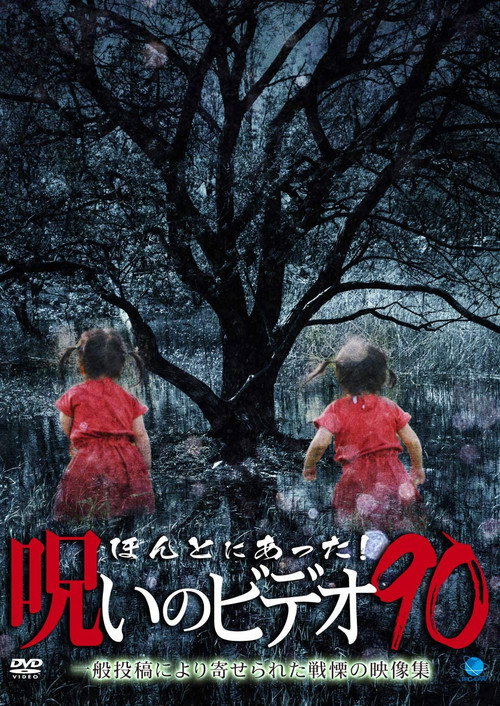 Movie poster for Honto Ni Atta! Noroi No Video 90 (2020)