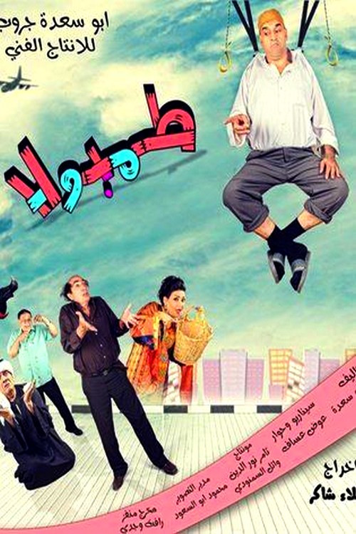 Movie poster for طمبولا (2014)