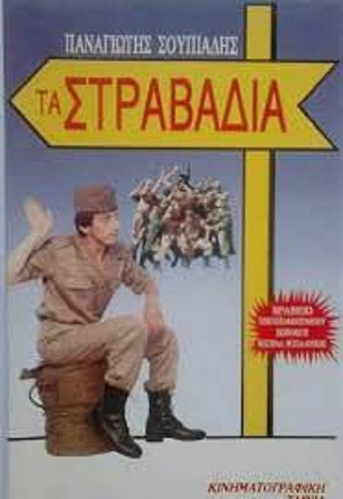 Movie poster for Τα στραβάδια (1988)