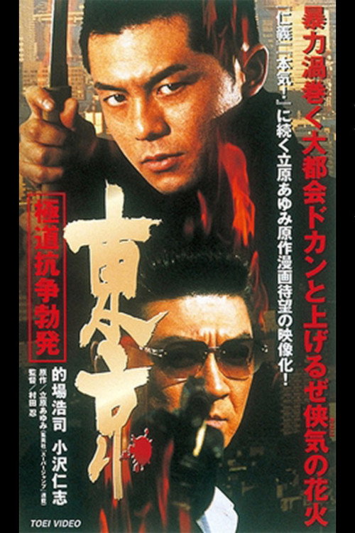 Movie poster for Tokyo Gokudo Conflict Outbreak (2002)
