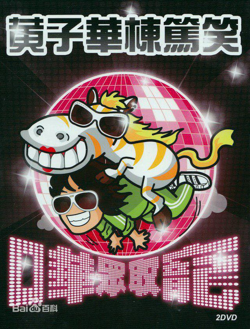 Movie poster for 2009黄子华栋笃笑：哗众取宠 (2009)