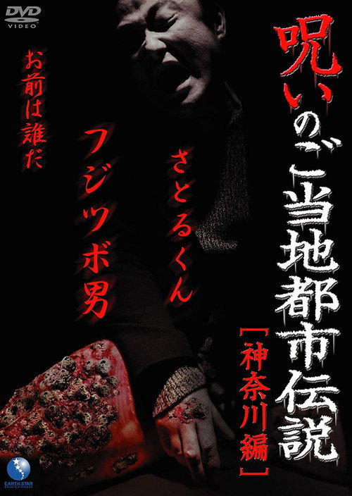 Movie poster for Cursed Local Urban Legends: Kanagawa Edition (2011)
