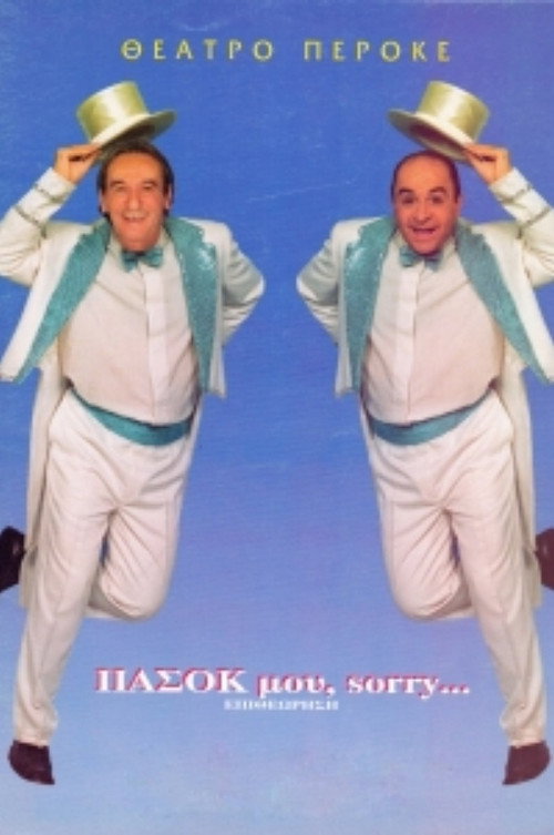Movie poster for My PASOK, sorry... (2003)