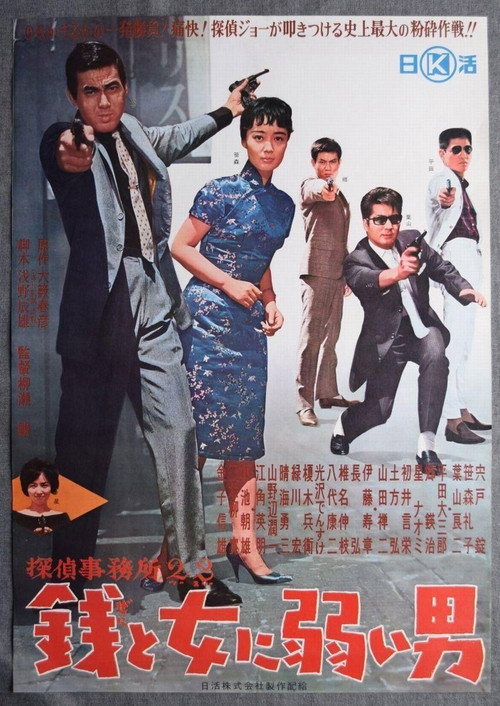 Movie poster for Detective Bureau 2-3: A Man Weak to Money and Women (1963)
