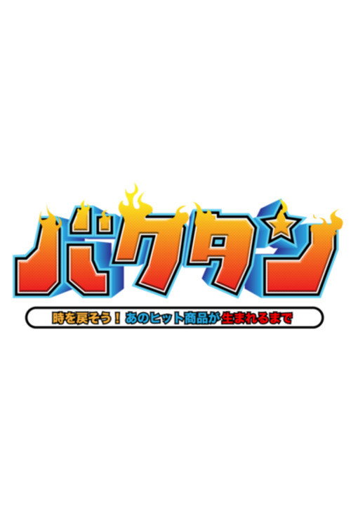 バクタン 時を戻そう！あのヒット商品が生まれるまで poster