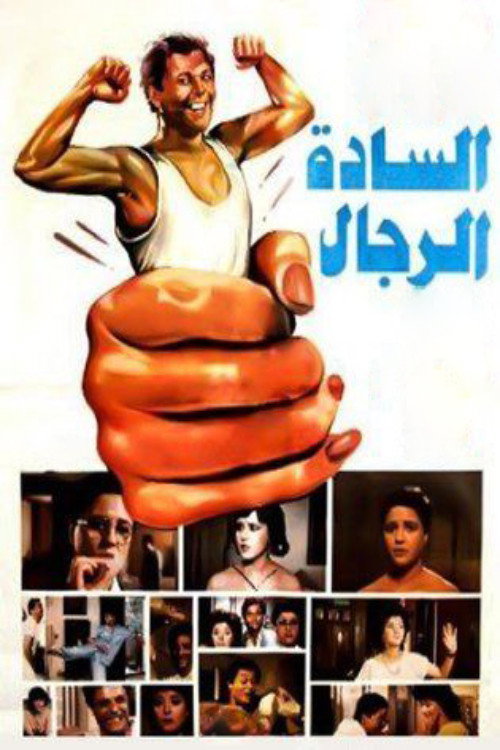 Movie poster for Those Gentlemen (1987)