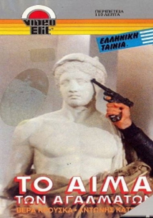 Movie poster for The Bleeding Statues (1982)