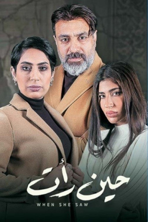 حين رأت poster