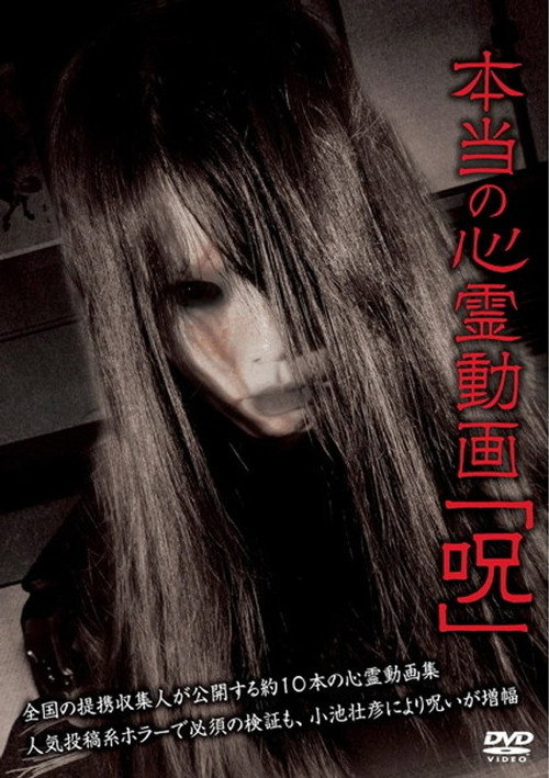 Movie poster for Hontō no Shinrei Dōga 'Noroi' (2012)