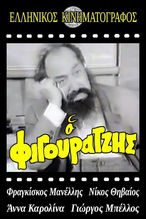 Movie poster for Ο φιγουρατζής (1968)