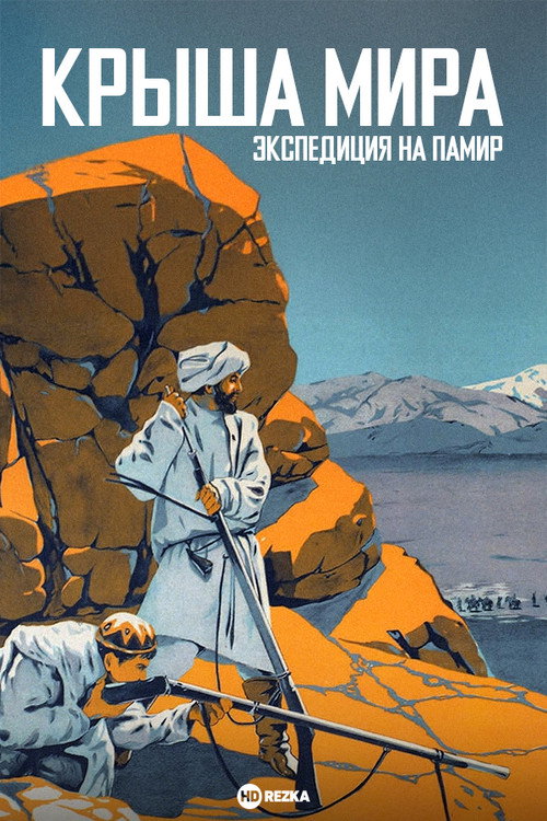 Movie poster for Roof of the World (1928)