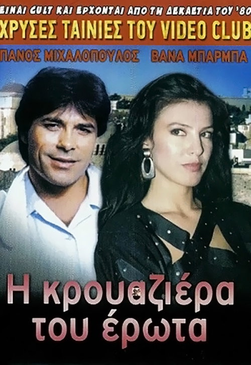 Movie poster for The Cruise of Love (1988)