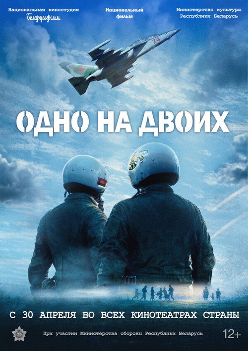 Movie poster for Одно на двоих (2026)