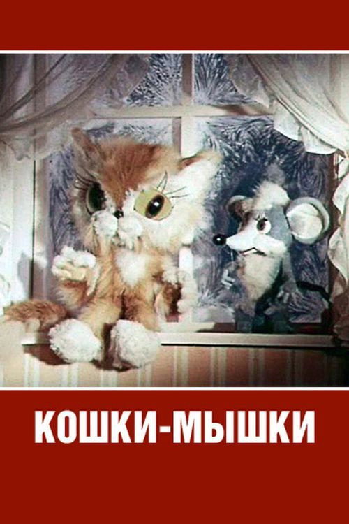 Movie poster for Cat and Mouse (1975)