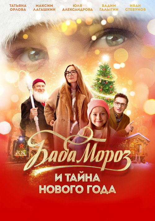 Movie poster for Baba Moroz and the Mystery of the New Year (2023)