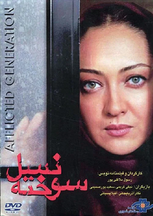 Movie poster for The Afflicted Generation (2000)