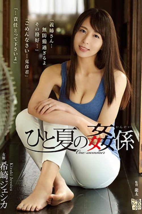 Movie poster for ひと夏の姦係 希崎ジェシカ (2018)