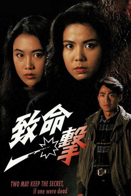 Movie poster for 致命一擊 (1994)