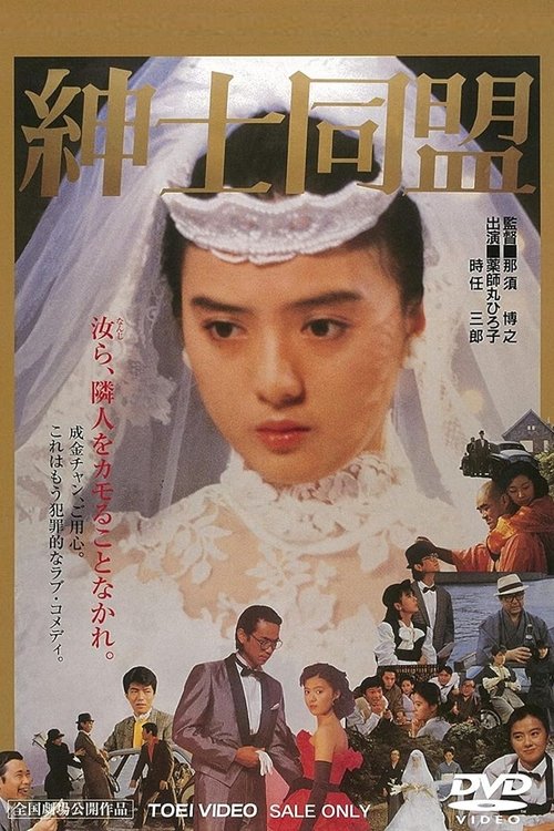 Movie poster for The Gentlemen’s Alliance (1986)
