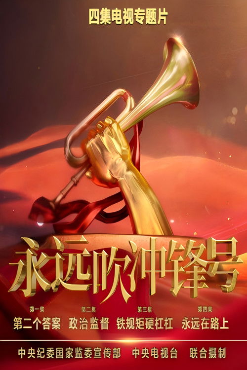 永远吹冲锋号 poster